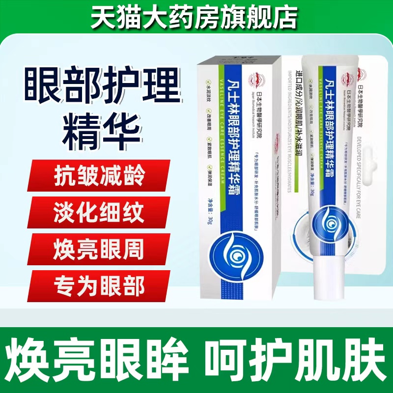 凡士林维生素B5眼霜淡化泪沟眼袋细纹黑眼圈紧致眼部护理精华