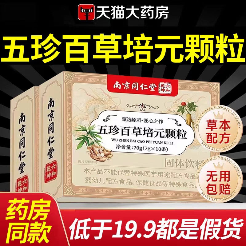 南京同仁堂五珍百草培元颗粒官方旗舰店正品出汗专用颗粒