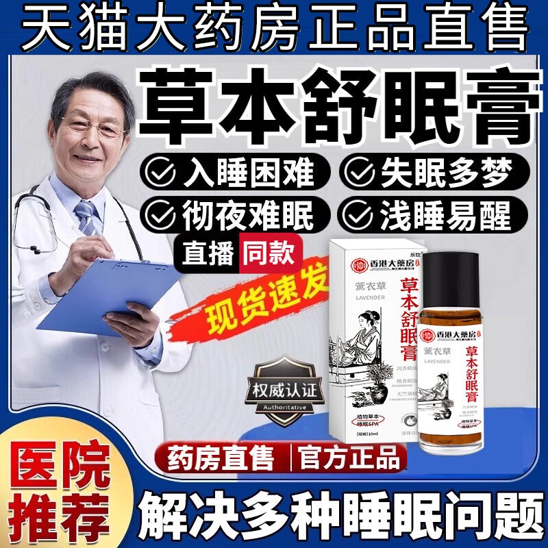 神龙百草舒眠膏草本舒眠膏薰衣草沉香天竺兰安眠精油研究院出品