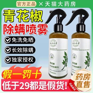 仙贝宁除螨喷雾官方旗舰店青花椒床上去螨虫免洗杀菌家用除螨剂