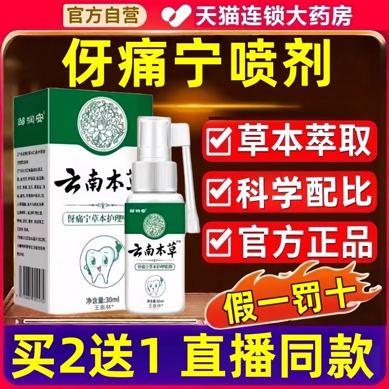 云南本草牙痛宁喷雾剂伢康抑菌喷剂邹润安字头官方正品旗舰店