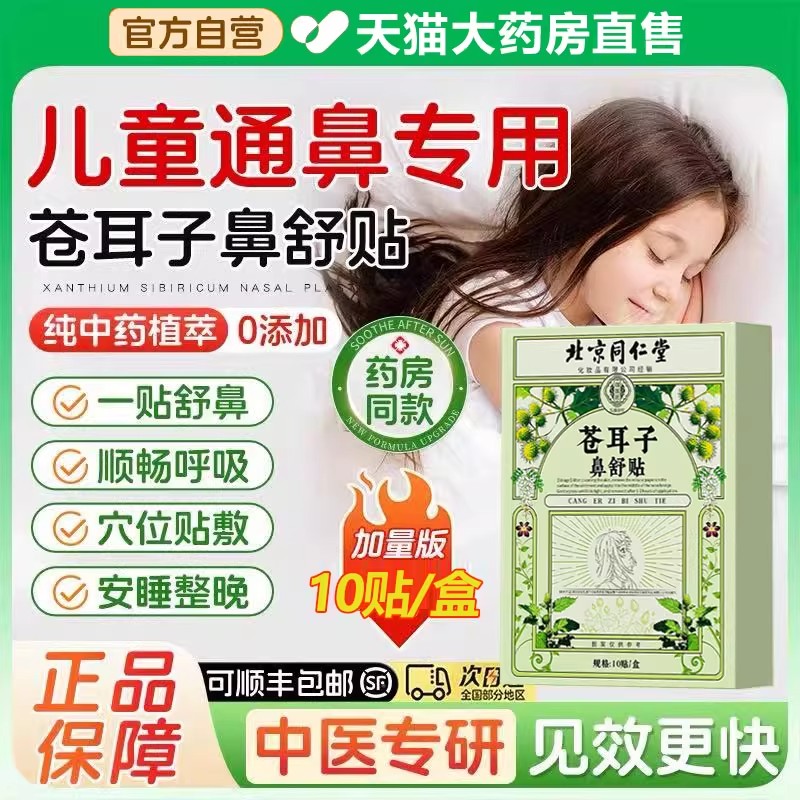 苍耳子鼻舒贴官方旗舰店儿童成人鼻塞通神器流鼻涕专用