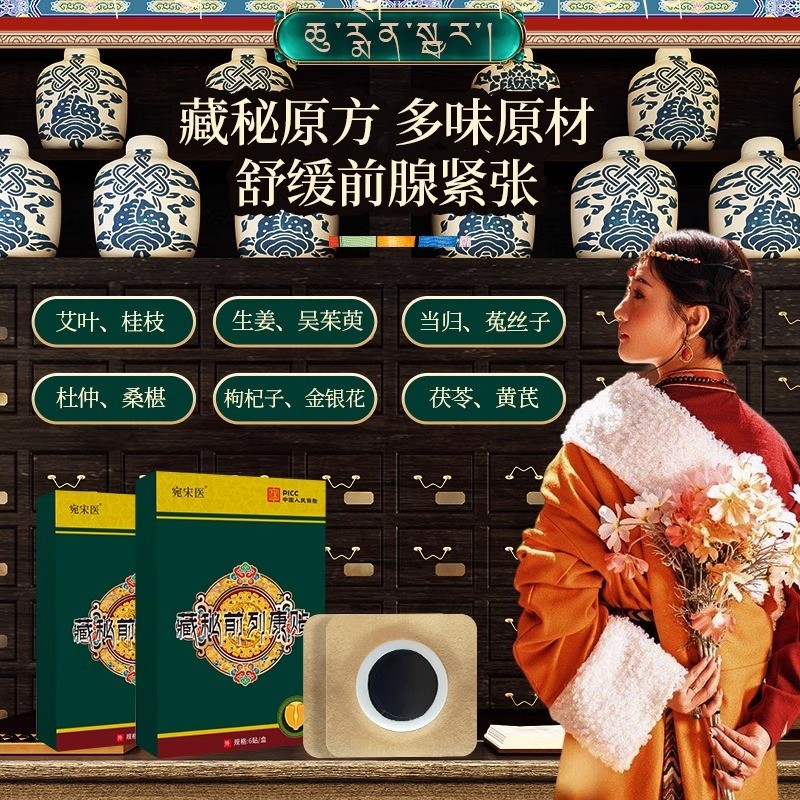扎西拉姆前列腺贴远红外理疗贴官方正品男用医用穴位肚脐贴宛宋医