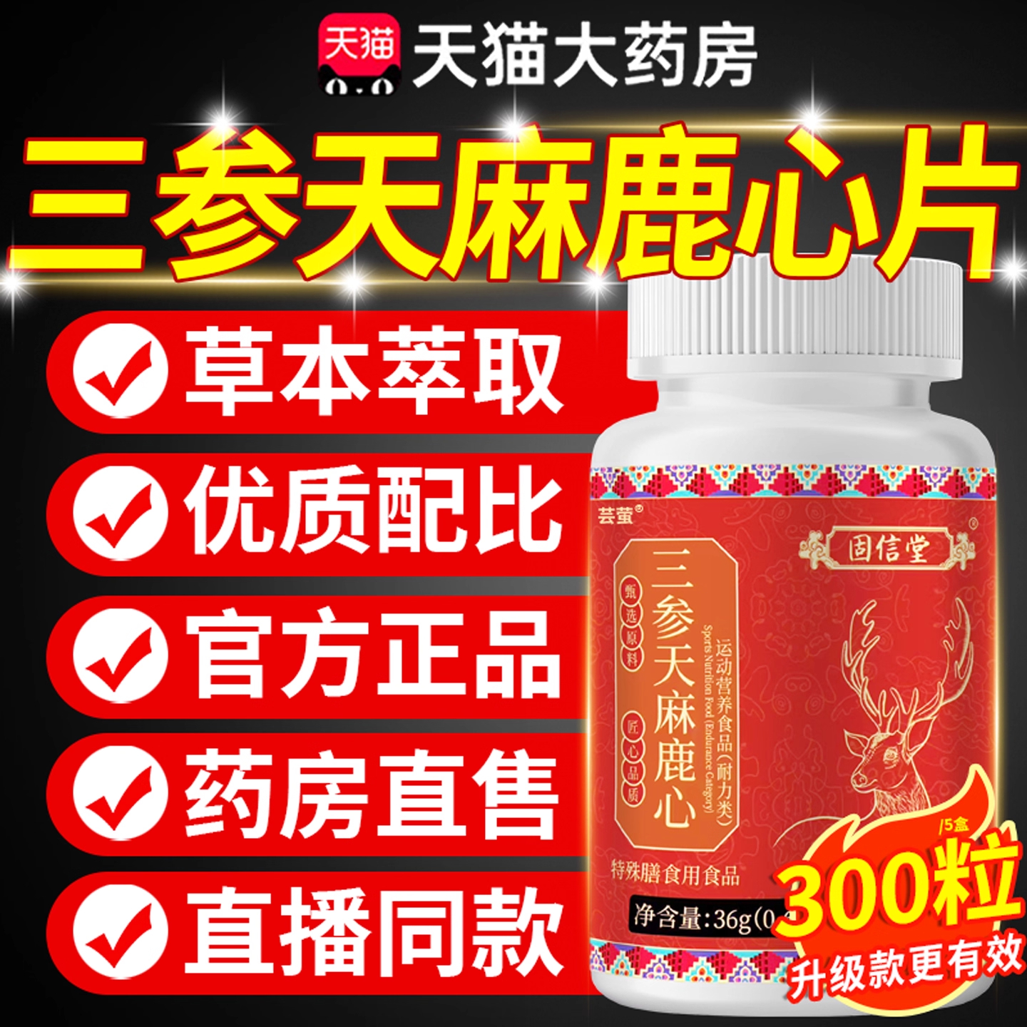 三参天麻鹿心片正品直播同款加强版草本植萃成人官方旗舰店