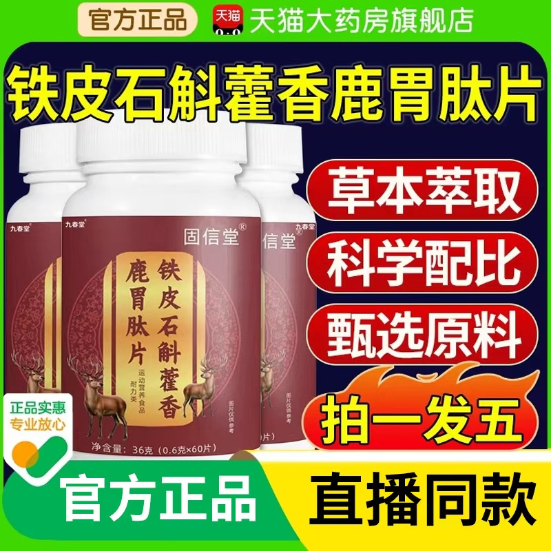 北京同仁堂铁皮石斛藿香鹿胃肽片正品官方旗舰店山药沙棘党参