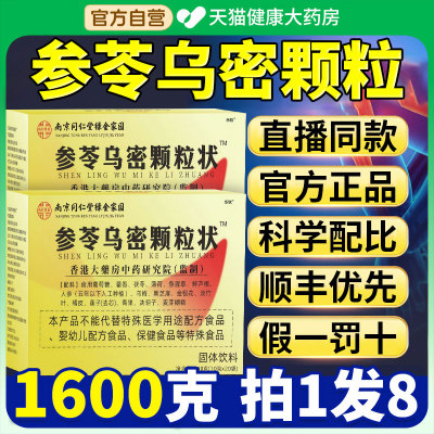 北京同仁堂参苓乌密颗粒状固体饮料官方旗舰正品黑方片乌密发