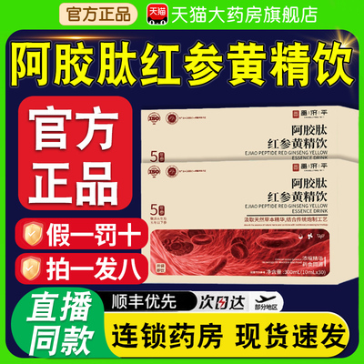 嘉膳之和阿胶肽红参黄精饮嘉善之和官方正品旗舰店红参饮