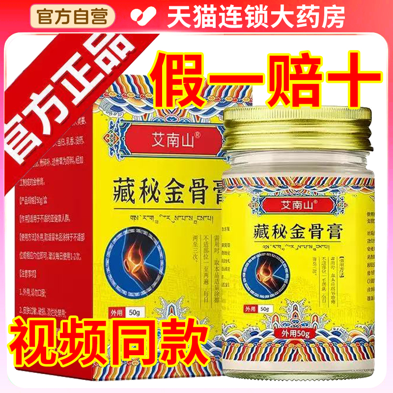 天域藏秘金骨膏官方正品旗舰店藏方草本萃取颈肩腰腿关节不适