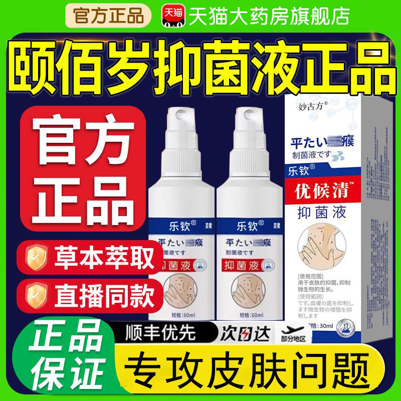 颐佰岁抑菌液疣官方正品旗舰店瘊净优侯清抑菌去直播同款草本