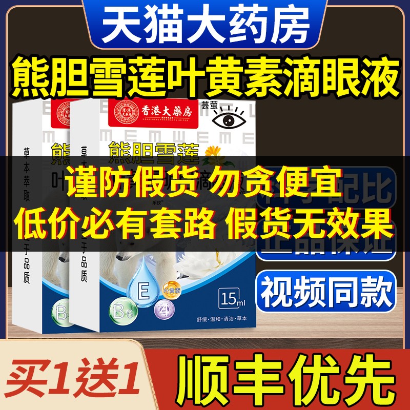 熊胆雪莲叶黄素明目滴眼液香港大药房官方旗舰店正品药房直售