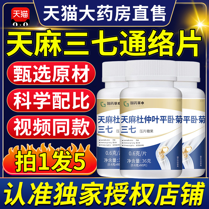 天麻三七通络片官方旗舰店天麻杜仲叶平卧菊三七片可搭天地正品