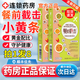 餐前截击小黄条官方旗舰店正品餐前截击非国药药材维特健灵同款
