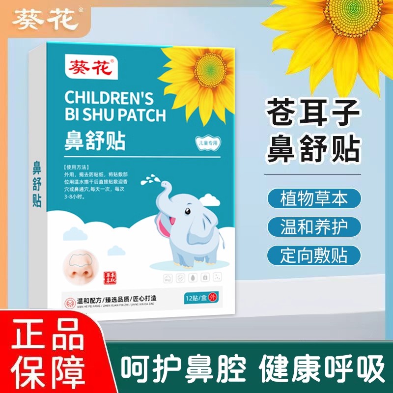 官方正品旗舰店苍耳子鼻舒贴儿童成人鼻塞通鼻神器鼻油通气鼻贴