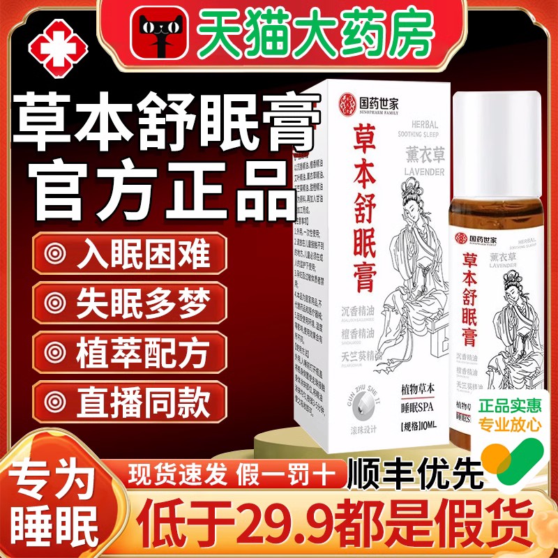 神龙百草草本舒眠膏官方旗舰店正品薰衣草安眠精油外用草木沉香