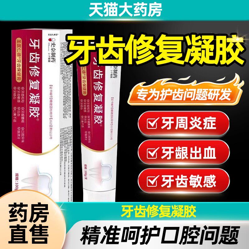 牙齿修复凝胶修护凝胶防龋脱敏牙龈萎缩牙釉质根周炎出血旗舰店