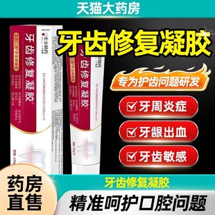 牙齿修复凝胶修护凝胶防龋脱敏牙龈萎缩牙釉质根周炎出血旗舰店