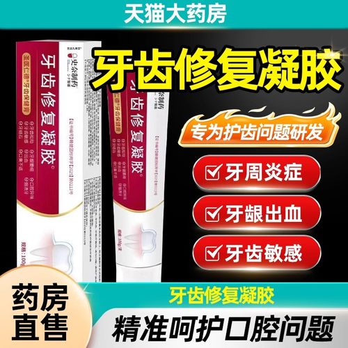牙齿修复凝胶修护凝胶防龋脱敏牙龈萎缩牙釉质根周炎出血旗舰店