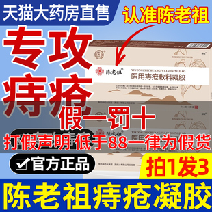 陈老祖医用痔疮凝胶敷料正品专营温和舒缓消痔内痔外痔混合痔