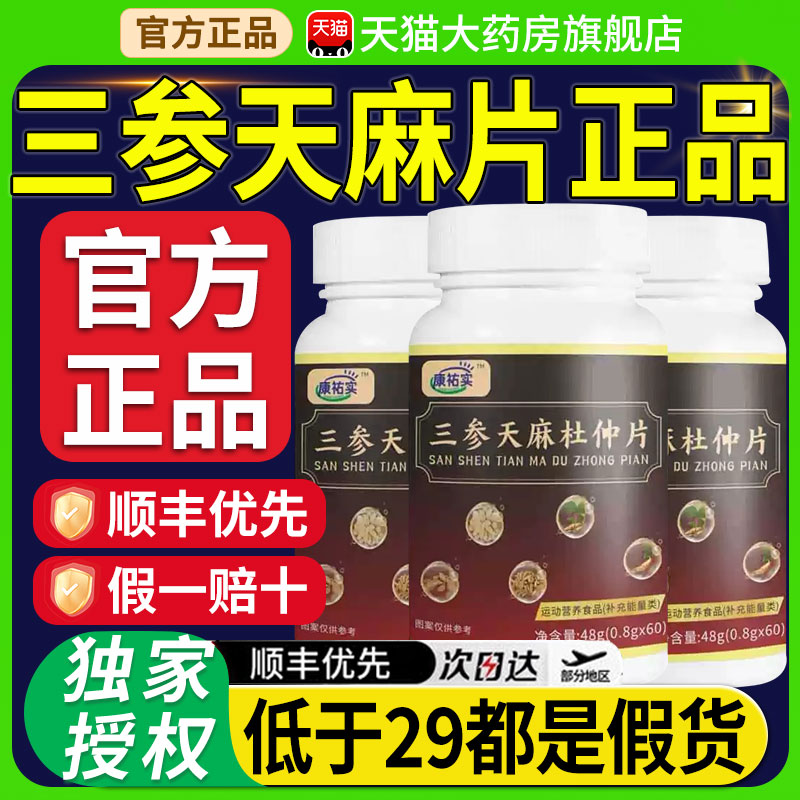 三参天麻杜仲片官方旗舰店正品加强版天麻杜仲片