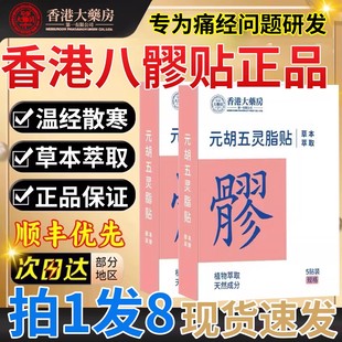 香港大药房元 胡五灵脂贴八髎贴艾灸热敷暖宝宝散湿寒排淤堵通用