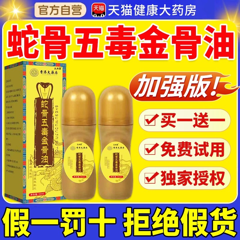 古医传蛇骨五毒金骨油官方旗舰店正品藏族传承升级舒缓筋骨油