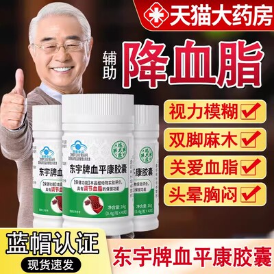 瑞太医东宇牌血平康胶囊中老年血脂调理疏通血管官方旗舰店正品