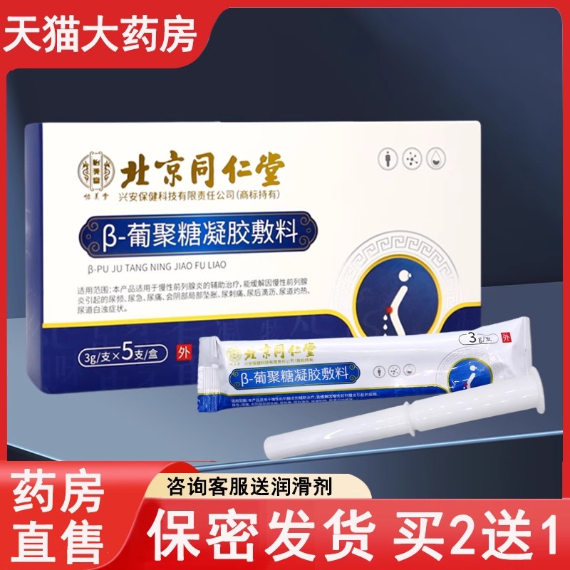 北京同仁堂β-葡聚糖凝胶敷料慢性前列腺炎尿频尿痛男用旗舰店
