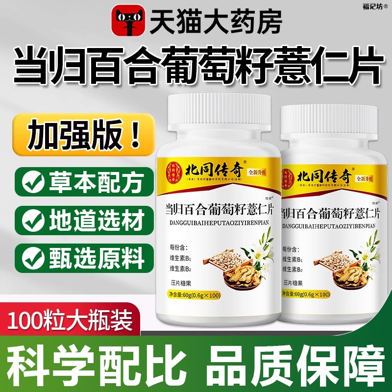 当归百合葡萄籽薏仁片正品草本萃取百合当归科学配比官方旗舰店