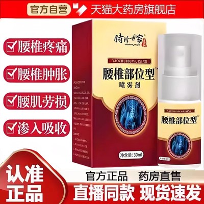 时珍世家腰椎部位型喷雾间盘突出腰肌劳损关节扭伤腰椎疼痛