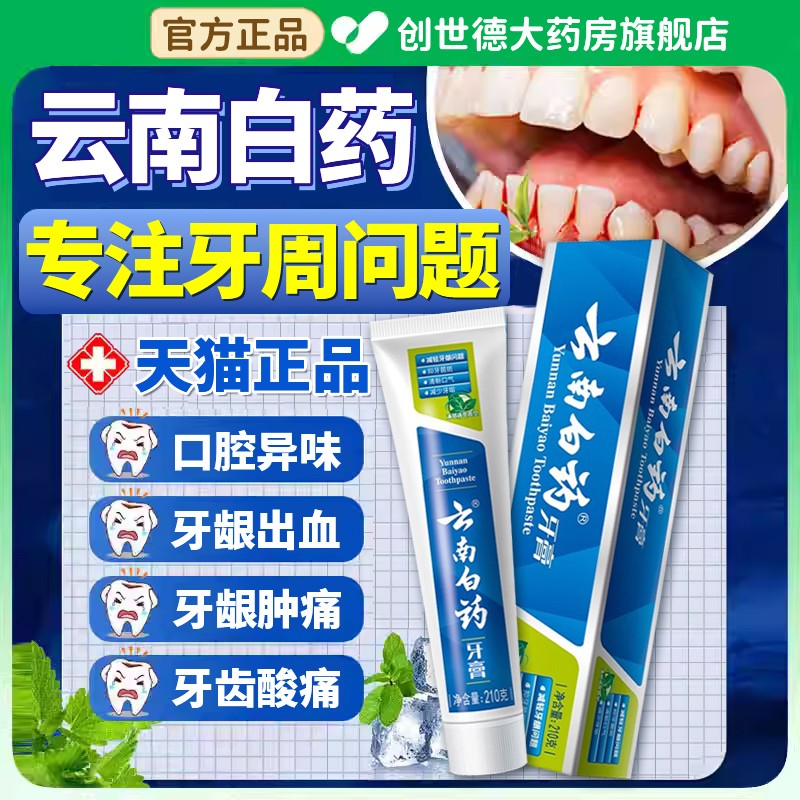 云南白药牙膏牙周炎牙龈出血口腔牙龈专业牙齿松动护理非治