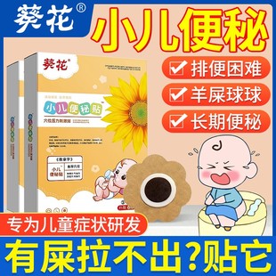 葵花儿童便秘贴调理大便干燥宝宝小儿润肠通便婴儿非排毒拉羊屎蛋