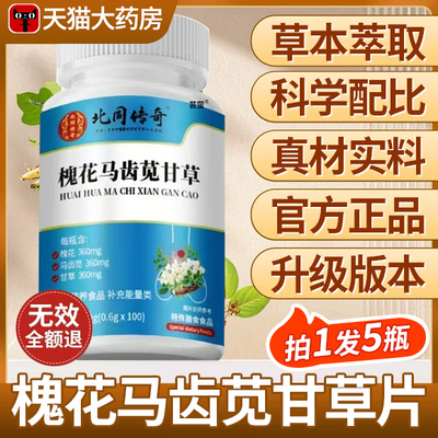 北同传奇愧槐花马齿苋见甘草茯苓片正品官方旗靓店草本药房直售