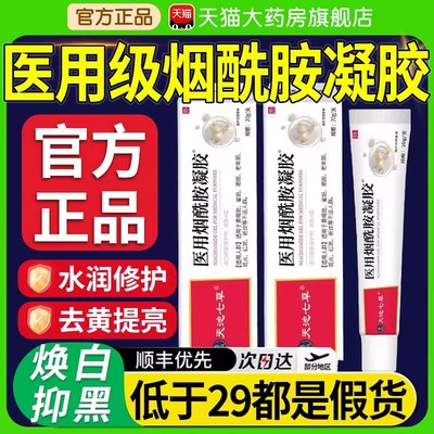 天池七草医用烟酰胺凝胶官方旗舰店正品温和亲肤成人外用20g/盒