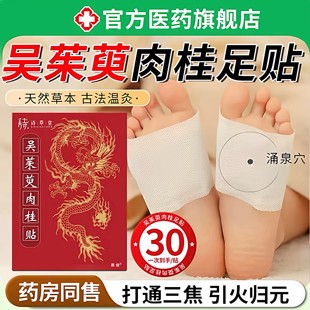 吴茱萸肉桂足贴官方旗舰店正品直播同款引火归元艾草足贴30贴盒