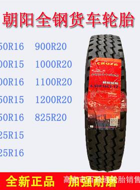 朝阳650-750-825R15R16R20 900-1000-1100-1200R20卡客车轮胎