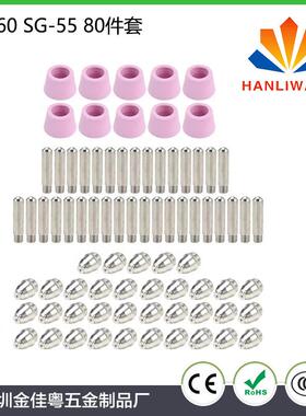 SG-55 等离子割嘴AG-60 电极喷嘴 保护套 等离子切割配件 80件套