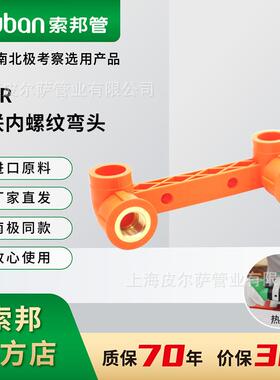 索邦ppr水管配件家装自来水管南极管橘黄色双联内螺纹铜弯头