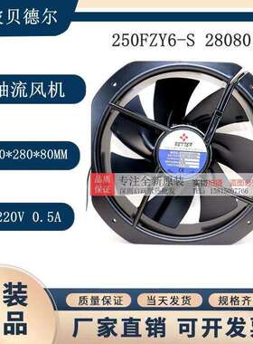 贝德尔250FZY6-S 28080 220V 100W散热风扇280*280*80MM轴流风机