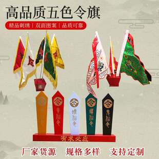五色令牌令箭底座道家旗五龙令旗五龙旗五方旗供奉堂口供奉法器