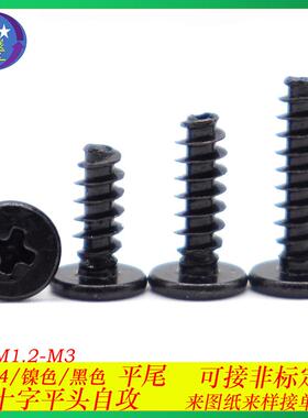 加硬黑色CB十字槽大平头平尾自攻螺丝薄头扁平头自攻螺钉M1.2-M3