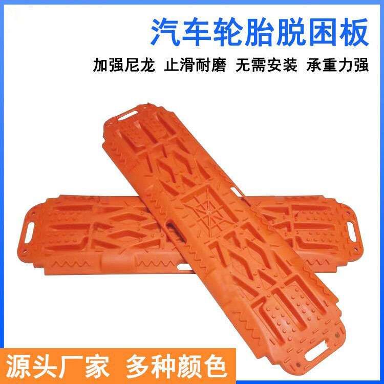 外贸出口汽车通用防滑脱困板汽车轮胎防滑垫底沙板自救牵引塑料板