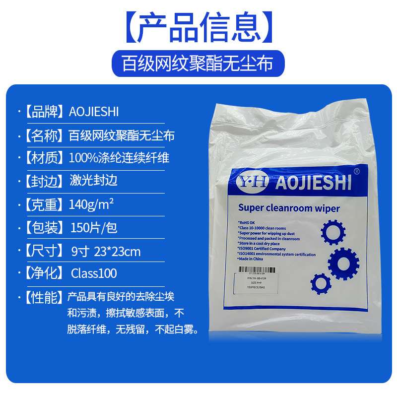 AOJIESHI聚酯无尘布网纹百级净化除尘布屏幕擦拭布不掉毛掉屑现货