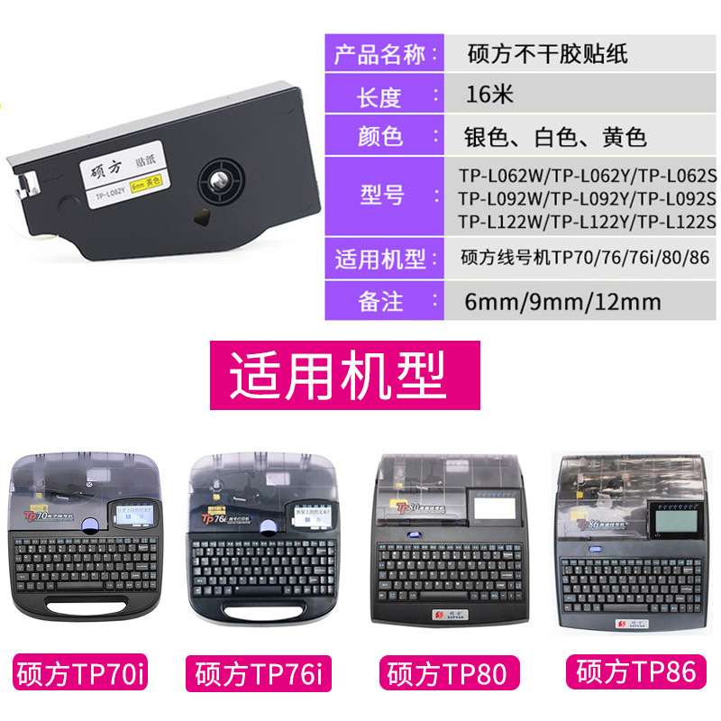 硕方贴纸 TP70/76/80/86线号机标签纸 6/9/12mm可选