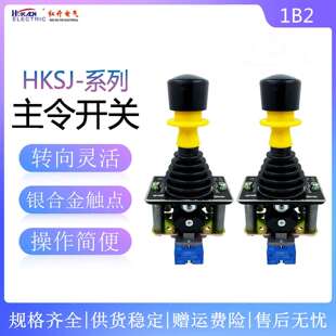 红开 十字摇杆开关主令开关 HKSJ-1B2 升降机单双速控制手柄
