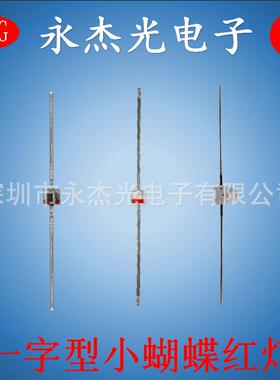 插件led 插件球头小蝴蝶红色 小蝴蝶led灯珠一字型红灯 高亮红光