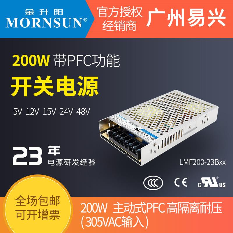 金升阳200W开关电源LMF200-23B24v12v5v15v36v48替明纬RSP-200W