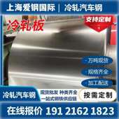 冷轧钢卷 宝钢冷轧卷 冷板开平板 宝钢汽车钢 耐候结构钢冷轧钢带