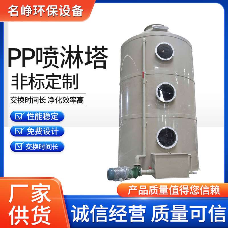 pp喷淋塔厂家 销售水淋洗涤净化除酸雾塔环保废气处理设备