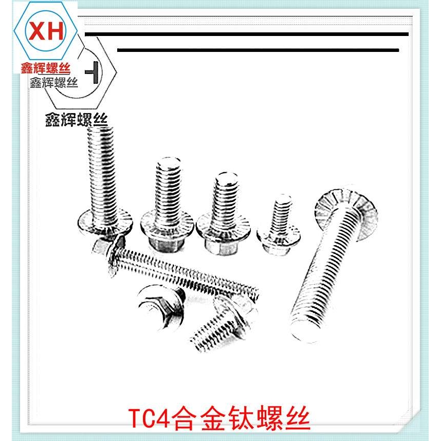 TC4钛GB5787 带齿六角带垫平脑外六角法兰面螺栓钛合金M6 M8 M10