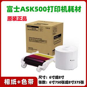 富士ASK500热升华打印机相纸6寸8寸通用耗材相纸色带